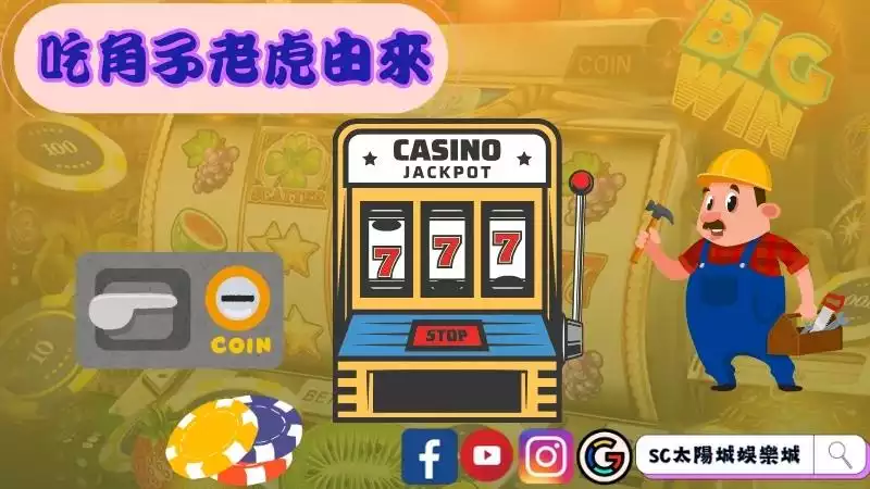 吃角子老虎由來