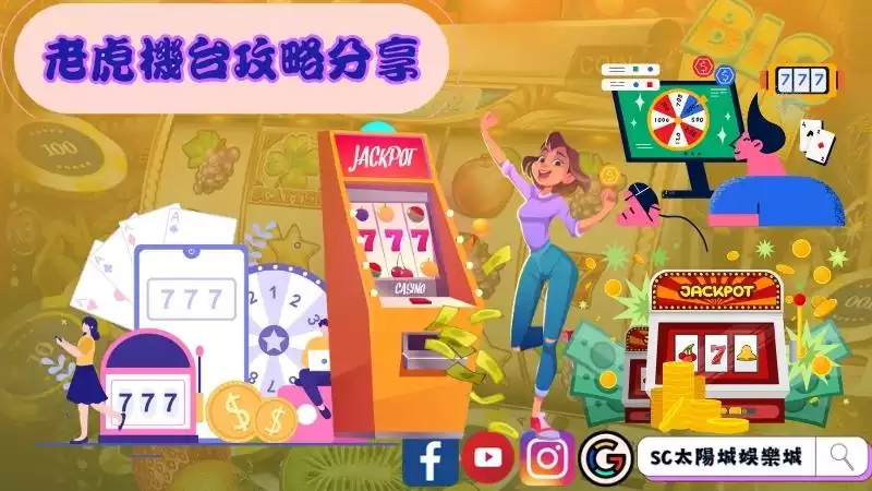 吃角子老虎玩法