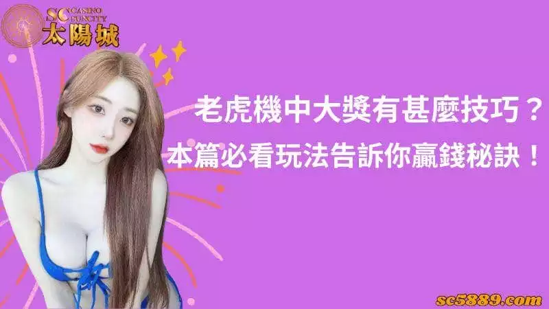 老虎機中大獎有甚麼技巧?本篇必看玩法告訴你贏錢秘訣!