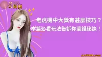 老虎機中大獎有甚麼技巧？本篇必看玩法告訴你贏錢秘訣！