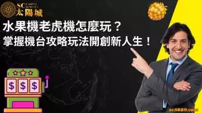 水果機老虎機怎麼玩？掌握機台攻略玩法開創新人生！