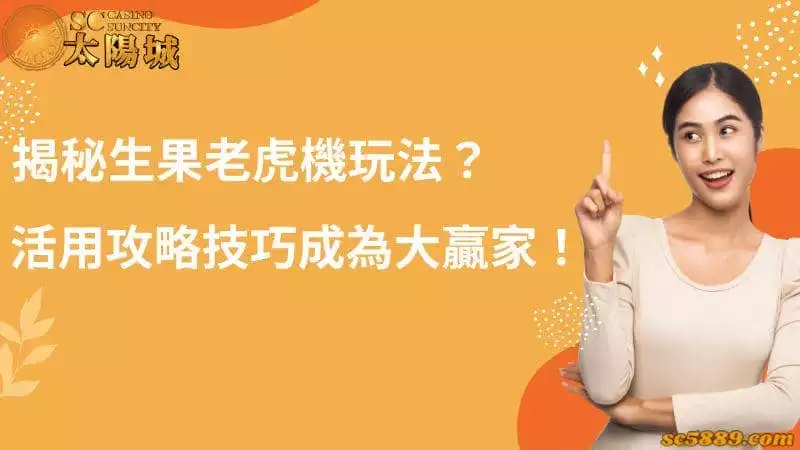 揭秘生果老虎機玩法?活用攻略技巧成為大贏家!