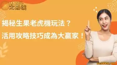 揭秘生果老虎機玩法？活用攻略技巧成為大贏家！