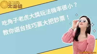 吃角子老虎大獎玩法機率很小?教你選台技巧贏大把鈔票!