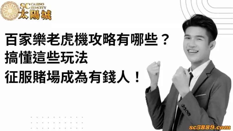 百家樂老虎機攻略有哪些?搞懂這些玩法征服賭場成為有錢人!