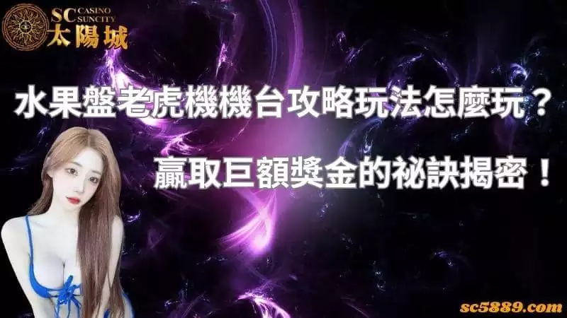 水果盤老虎機機台攻略玩法怎麼玩？贏取巨額獎金的祕訣揭密！