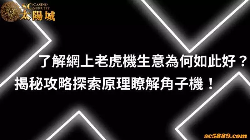 了解網上老虎機生意為何如此好?揭秘攻略探索原理瞭解角子機!