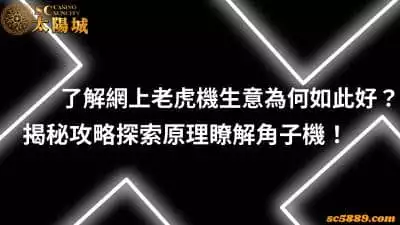 網上老虎機生意為何如此好?揭秘攻略探索原理瞭解角子機!