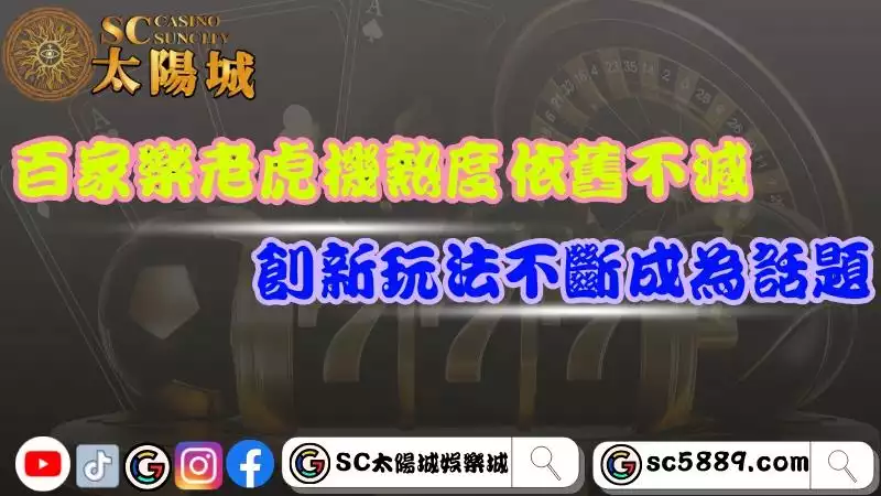 百家樂老虎機