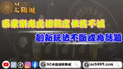 百家樂老虎機熱度依舊不減！創新玩法不斷成為話題！