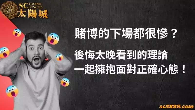 賭博的下場都很慘？後悔太晚看到的理論一起擁抱面對正確心態！