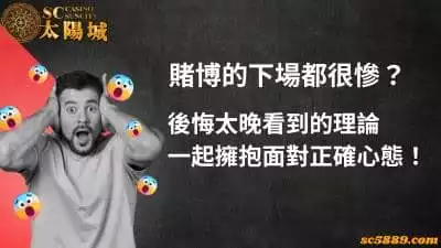 賭博的下場都很慘？後悔抱怨不如一起擁抱面對正確心態！