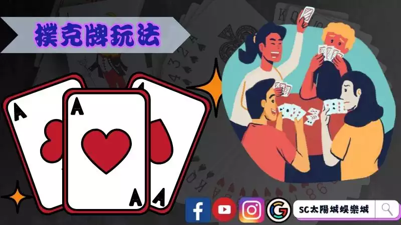 撲克牌玩法