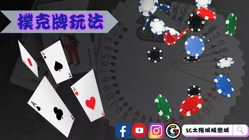 撲克牌玩法
