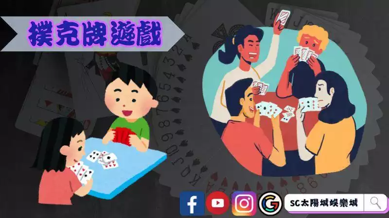 撲克牌遊戲