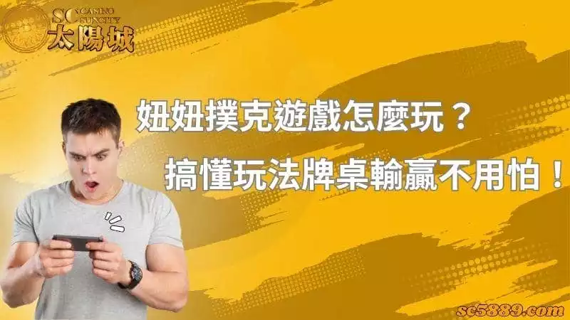 妞妞撲克遊戲怎麼玩？搞懂玩法牌桌輸贏不用怕！