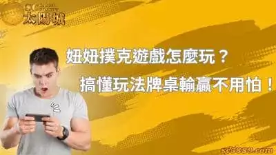 妞妞撲克遊戲怎麼玩？搞懂玩法牌桌輸贏不用怕！