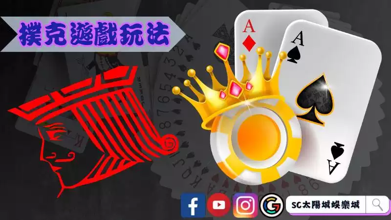 撲克牌遊戲玩法