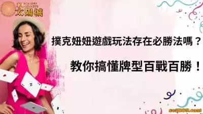 撲克妞妞遊戲玩法存在必勝法嗎？教你搞懂牌型百戰百勝！