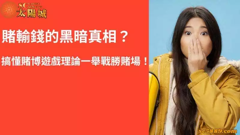 賭輸錢的黑暗真相？搞懂賭博遊戲理論一舉戰勝賭場！