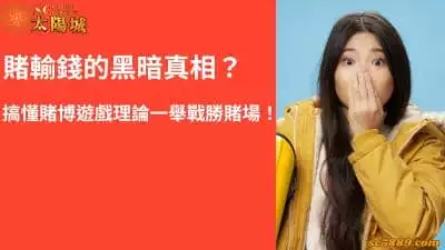 賭輸錢的黑暗真相？搞懂賭博遊戲理論一舉戰勝賭場！