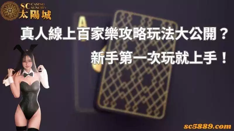 真人線上百家樂攻略玩法大公開?新手第一次玩就上手!