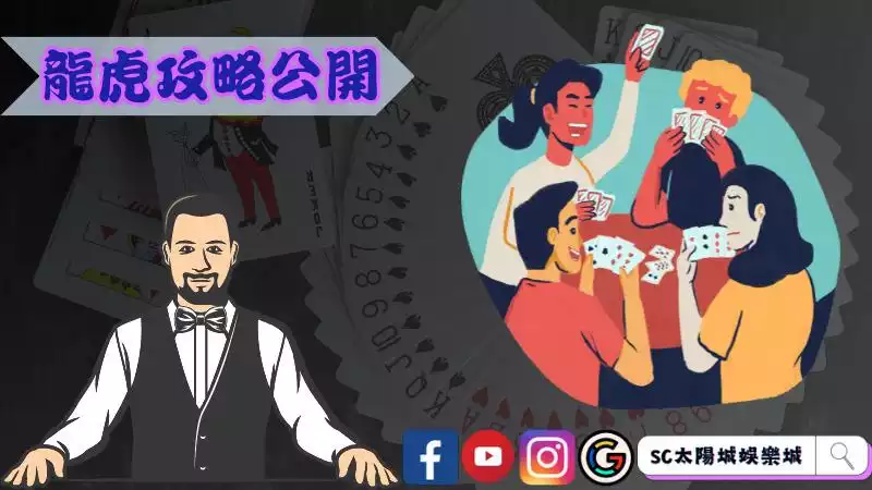 龍虎攻略