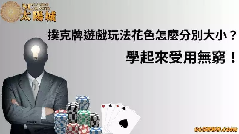 曝克牌遊戲玩法花色怎麼分別大小？學起來受用無窮！