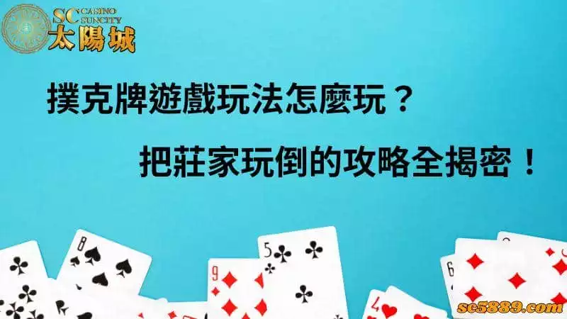 鋪克牌遊戲玩法怎麼玩?把莊家玩倒的攻略全揭密!