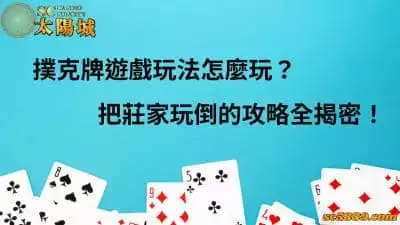 鋪克牌遊戲玩法怎麼玩？把莊家玩倒的攻略全揭密！