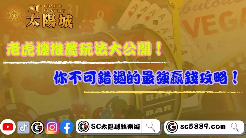 老虎機推薦