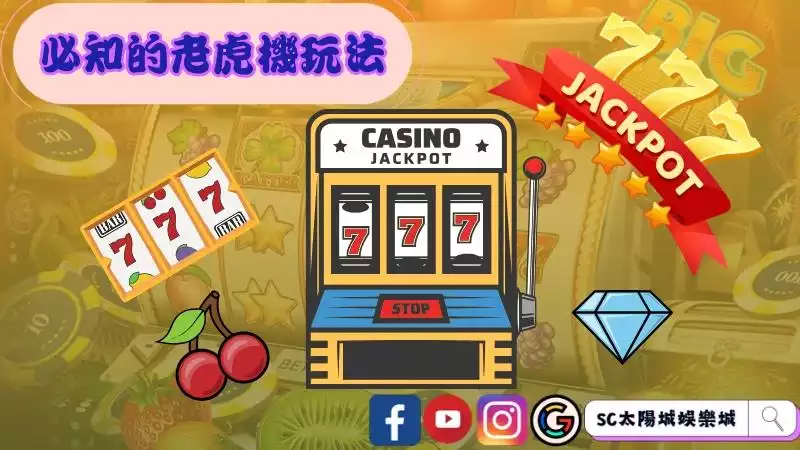 老虎機玩法