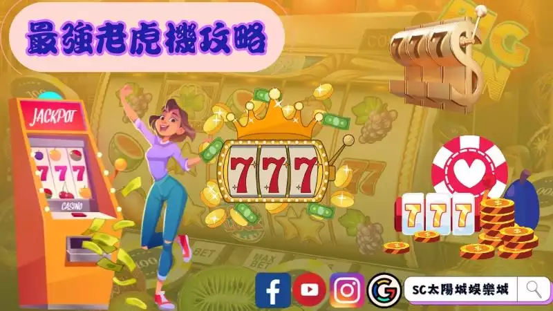 老虎機攻略