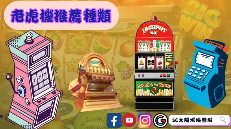 角子老虎機