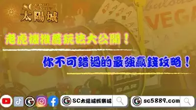 老虎機推薦玩法大公開!你不可錯過的最強贏錢攻略!