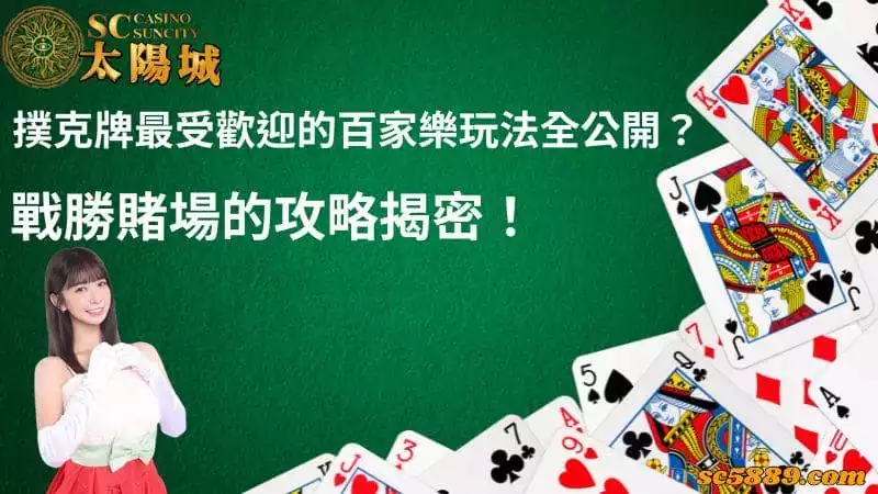 副克牌最受歡迎的百家樂玩法全公開？戰勝賭場的攻略揭密！
