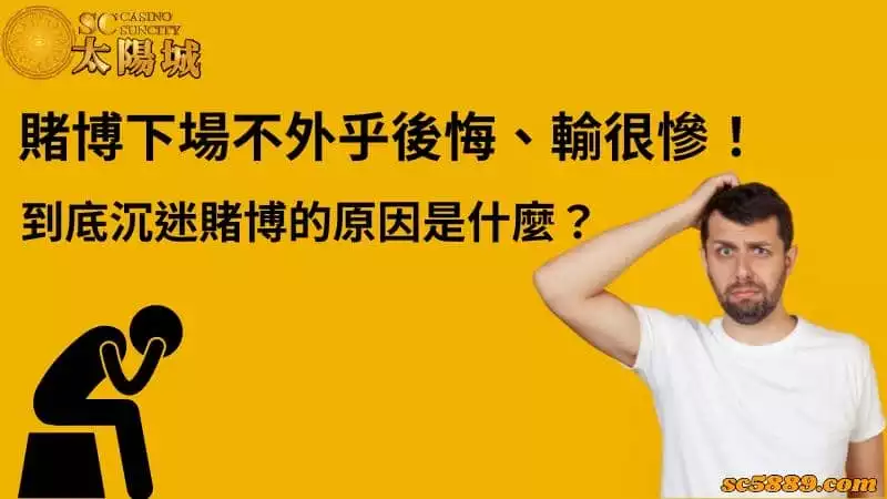 賭博下場不外乎後悔、輸很慘！到底沉迷賭博的原因是什麼？