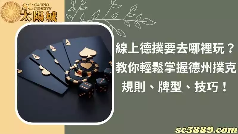線上德撲要去哪裡玩?教你輕鬆掌握德州撲克規則、牌型、技巧!
