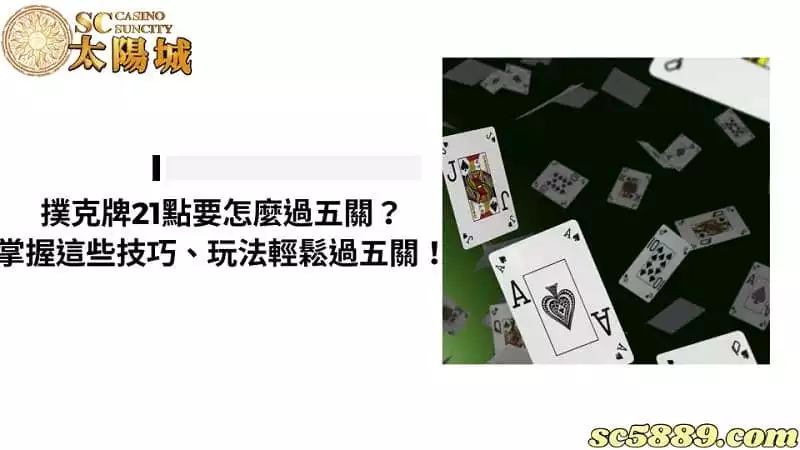 撲克牌21點要怎麼過五關？掌握這些技巧、玩法輕鬆過五關！