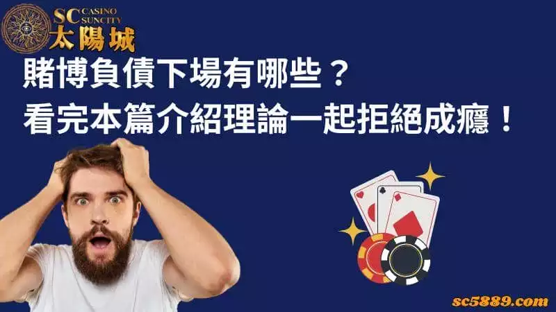 賭博負債下場有哪些?看完本篇介紹理論一起拒絕成癮!