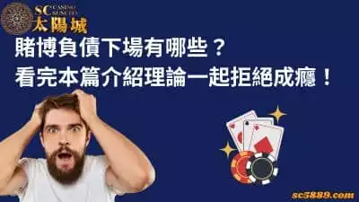 賭博負債下場有哪些？看完本篇介紹理論一起拒絕成癮！