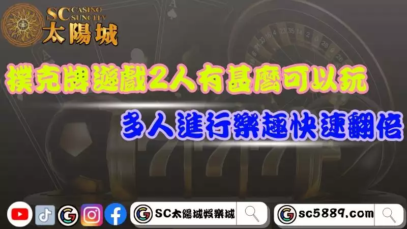 撲克牌有什麼遊戲可以玩