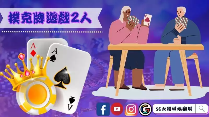 撲克牌遊戲2人