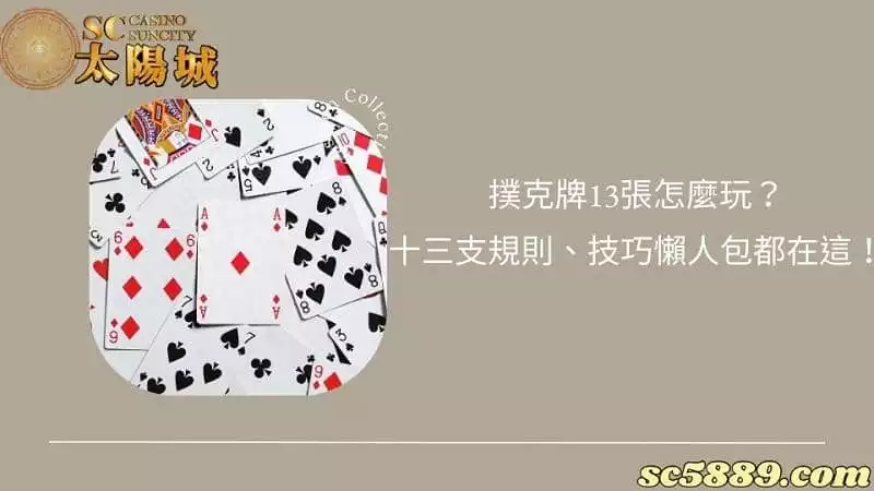 撲克牌13張怎麼玩?十三支規則、技巧懶人包都在這!