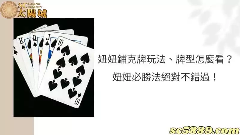 妞妞鋪克牌玩法、牌型怎麼看？妞妞必勝法絕對不錯過！