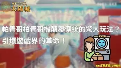 帕青哥機顛覆傳統的柏青哥驚人玩法？引爆遊戲界的革命！