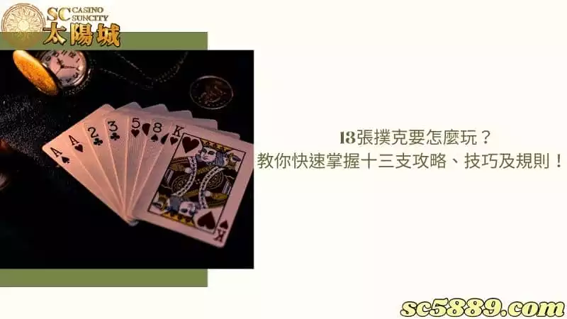 13張撲克要怎麼玩？教你快速掌握十三支攻略、技巧及規則！