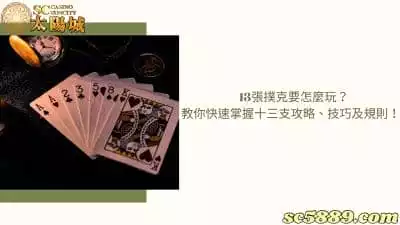 13張撲克要怎麼玩？教你快速掌握十三支攻略、技巧及規則！