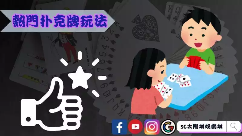 扑克牌玩法