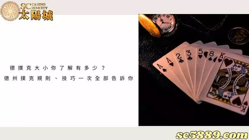 德撲克大小你了解有多少？德州撲克規則、技巧一次全部告訴你！